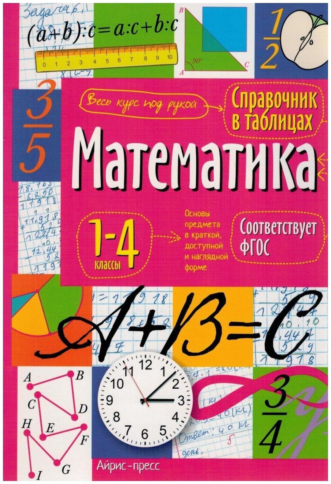 Справочник в таблицах. Математика. 1-4 классы - купить с доставкой по  выгодным ценам в интернет-магазине OZON (1315662817)