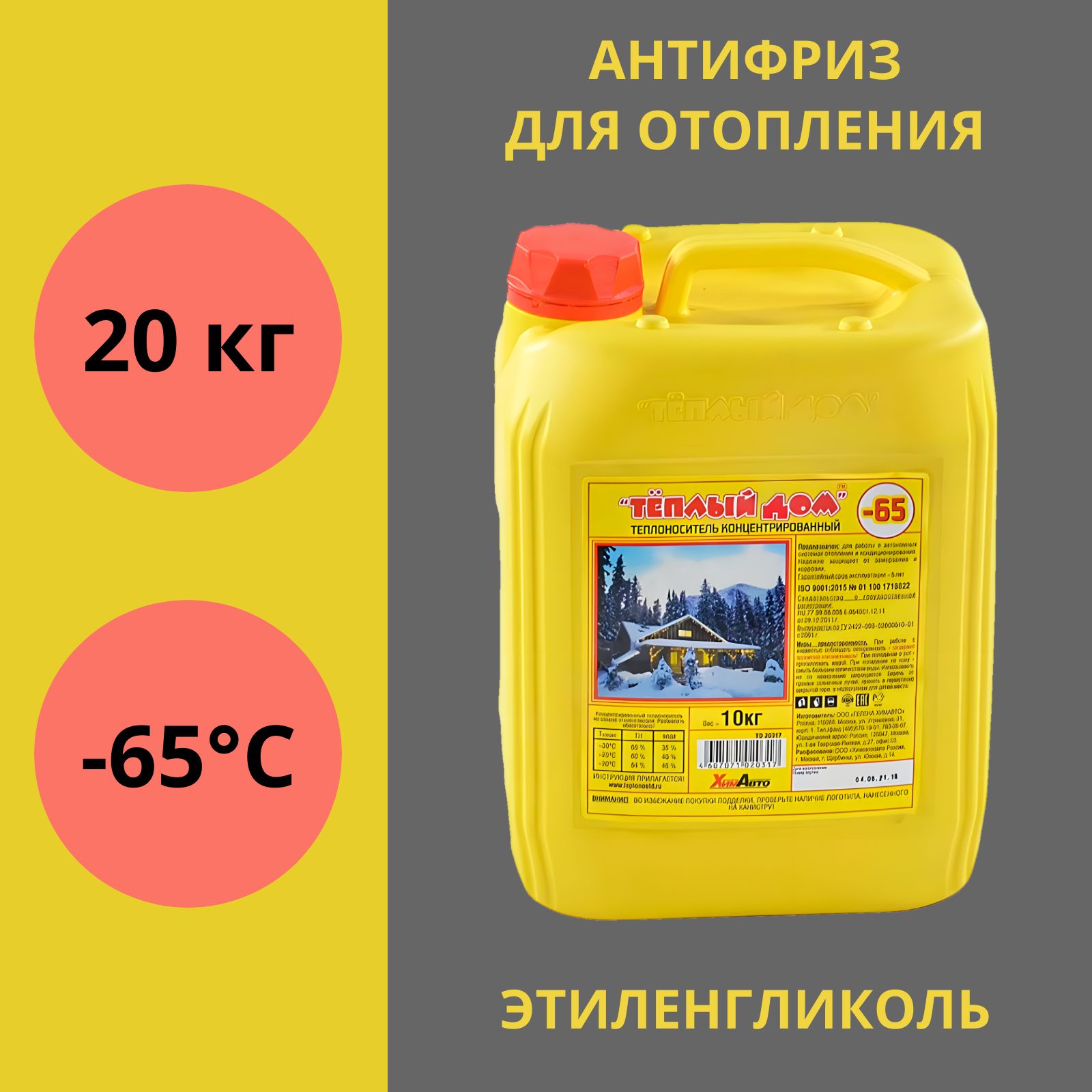 Теплый дом Теплоноситель Антифриз -65 -65°C 20л - купить с доставкой по  выгодным ценам в интернет-магазине OZON (1269932276)