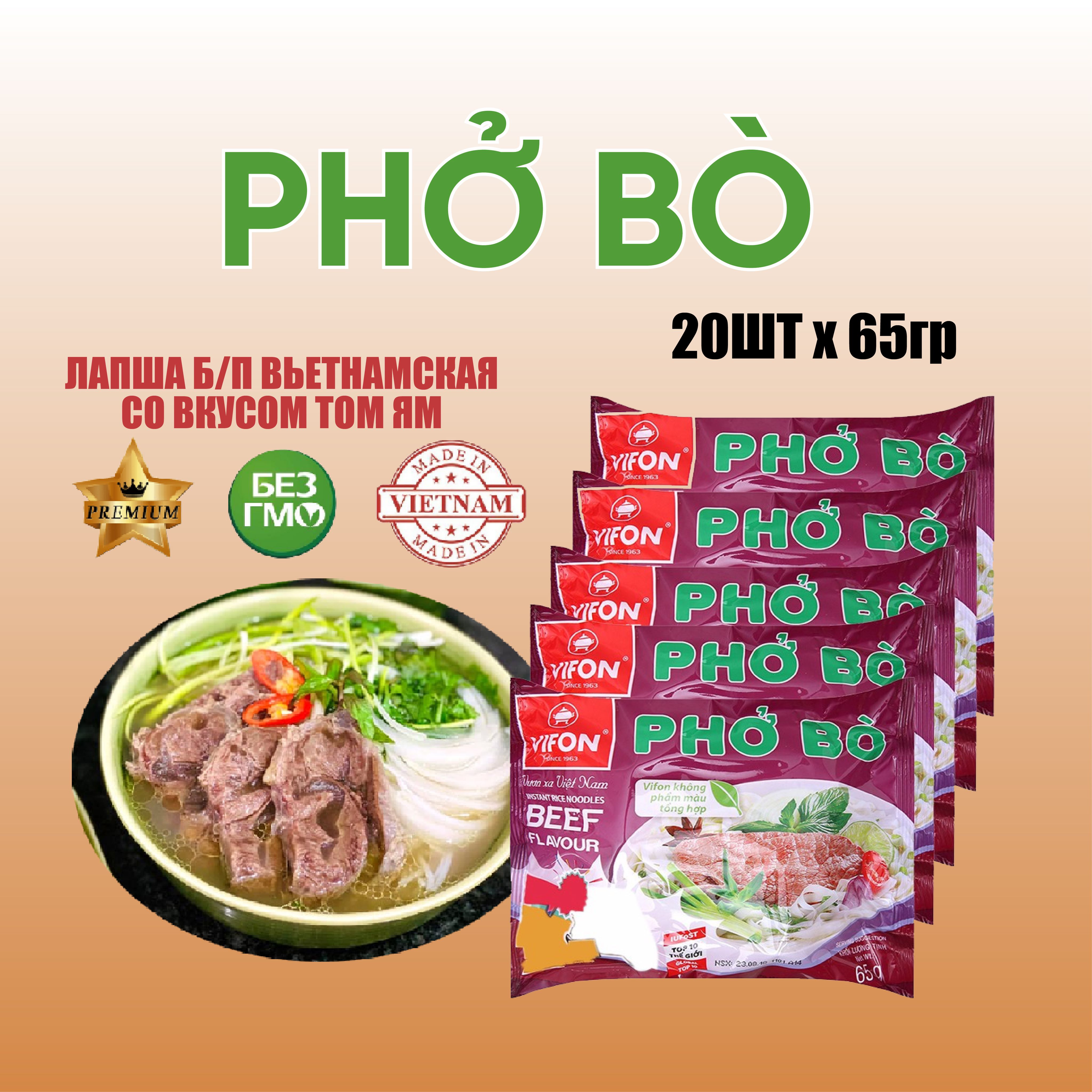 Лапша быстрого приготовления Pho Bo со вкусом говядины Vifon 20 шт * 65 г -  купить с доставкой по выгодным ценам в интернет-магазине OZON (1315683408)