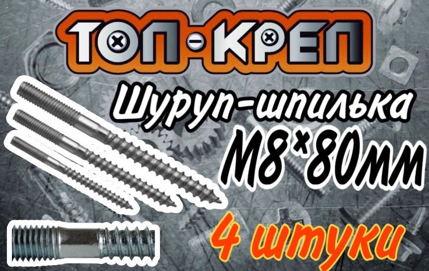 Шпилька-шуруп, М8*80мм