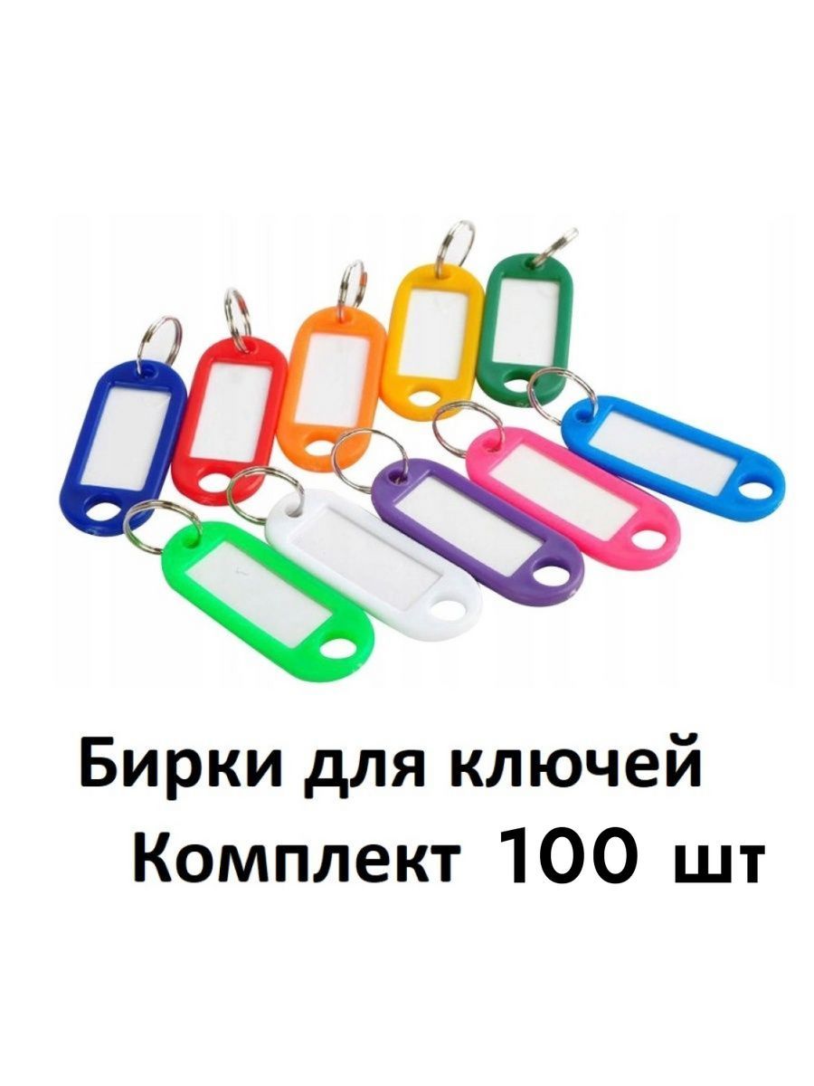 Бирки для ключей пластиковые 100 штук