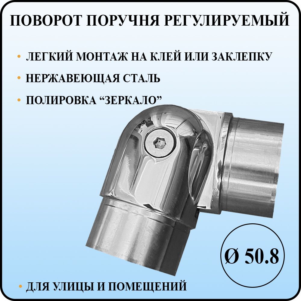 Поворотпоручнярегулируемыйдиаметром50,8ммсостенкой1,5ммна90-180градусовподсборкуизполированнойнержавеющейсталикреплениенаклейилитяговуюзаклепку