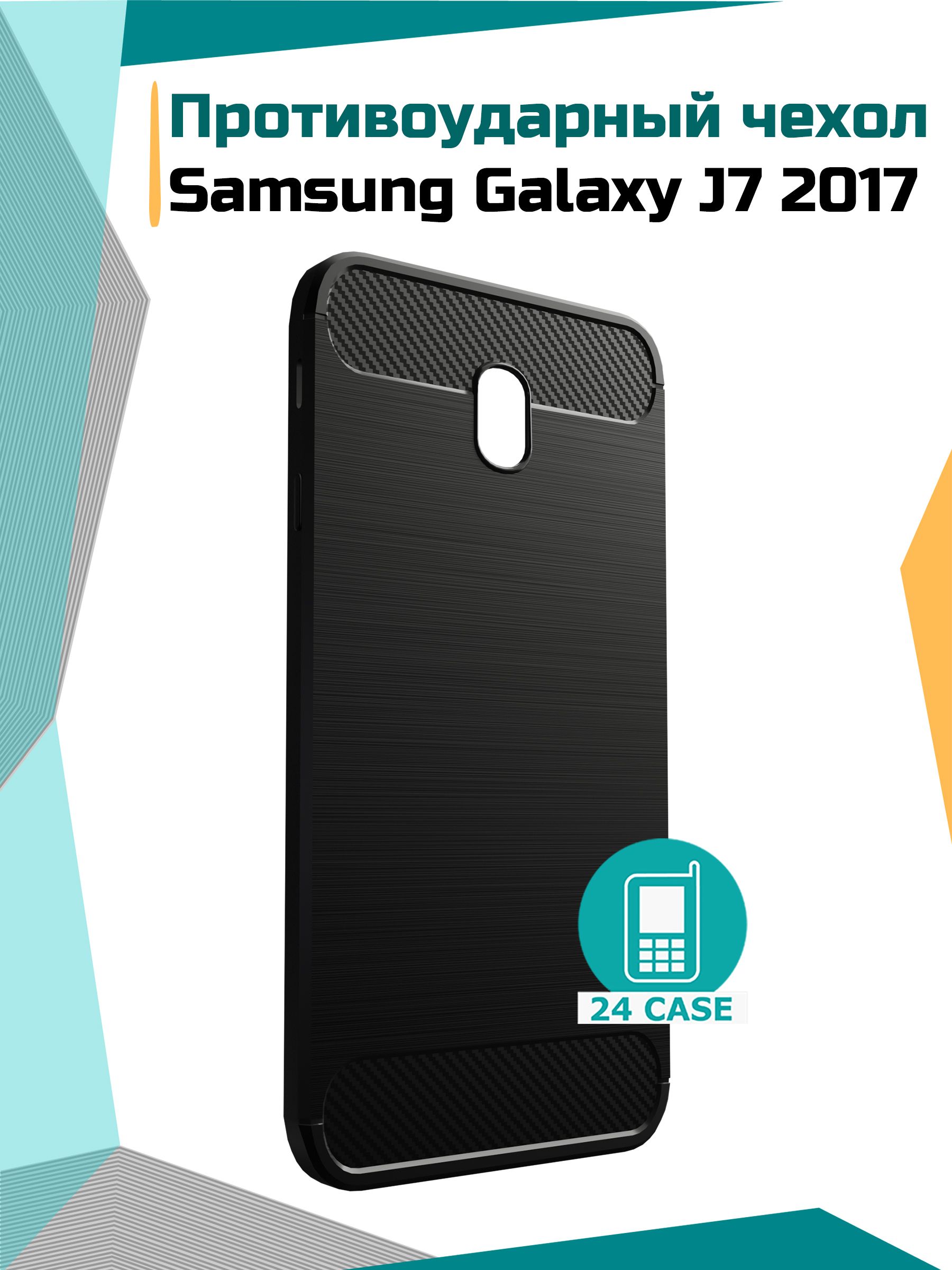 Противоударный чехол для Samsung Galaxy J7 2017 (Самсунг j7 2017, Самсунг  галакси джи 7 2017) (черный) - купить с доставкой по выгодным ценам в  интернет-магазине OZON (169997740)