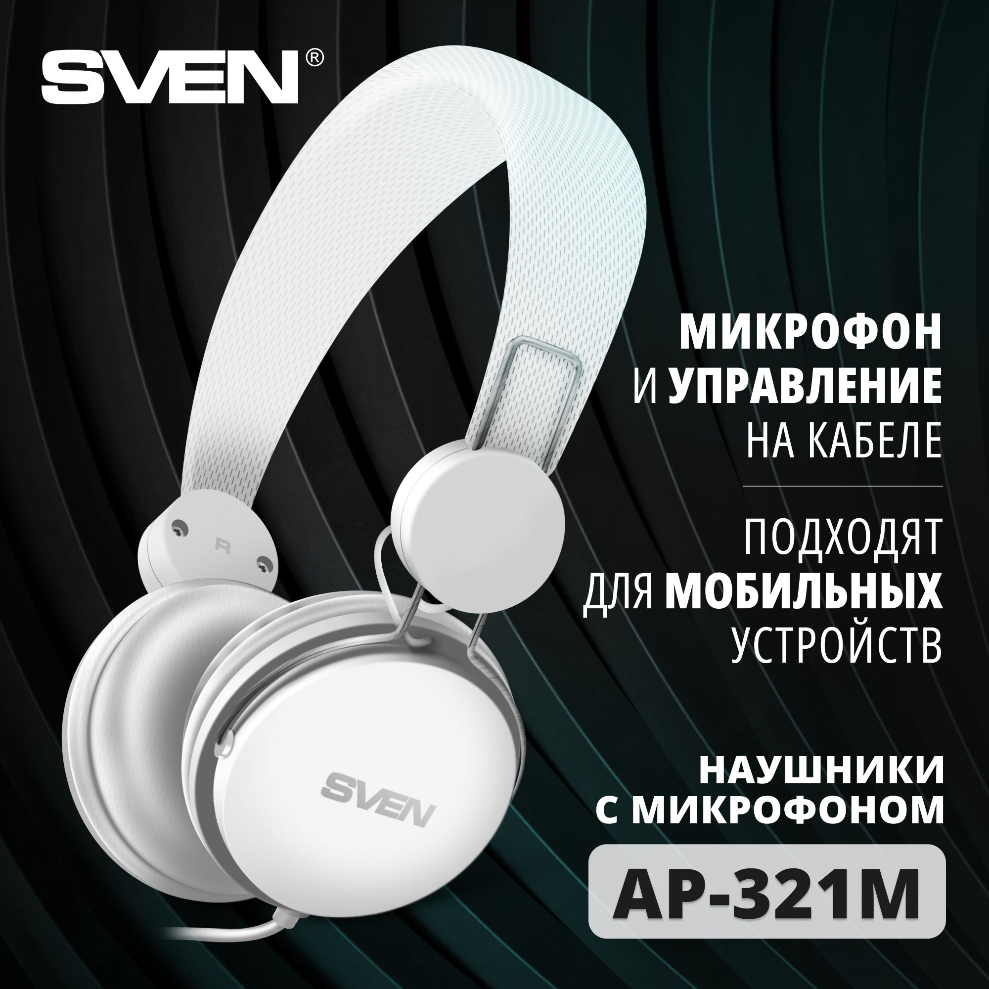 Наушники с микрофоном / Гарнитура с микрофоном SVEN AP-321M белый / 4 pin