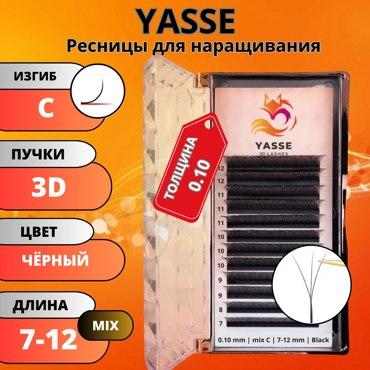 Ресницы для наращивания YASSE MIX 3D W - формы, готовые пучки С 0.10 МИКС 7-12мм