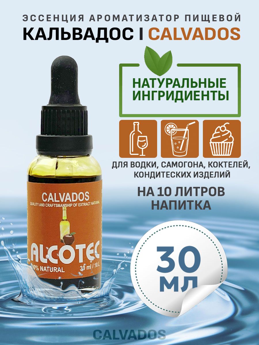 Эссенция для улучшения вкуса Alcotec Calvados - купить с доставкой по  выгодным ценам в интернет-магазине OZON (1316558640)