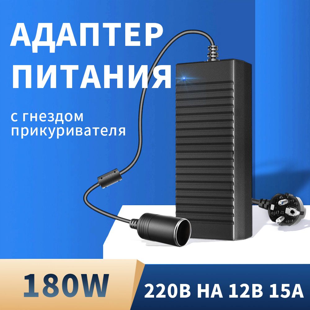 Адаптер питания сетевой с гнездом прикуривателя 220V в 12V 15A,  преобразователь напряжения 220В/12В 15А купить по низкой цене с доставкой и  отзывами в интернет-магазине OZON (1313513926)