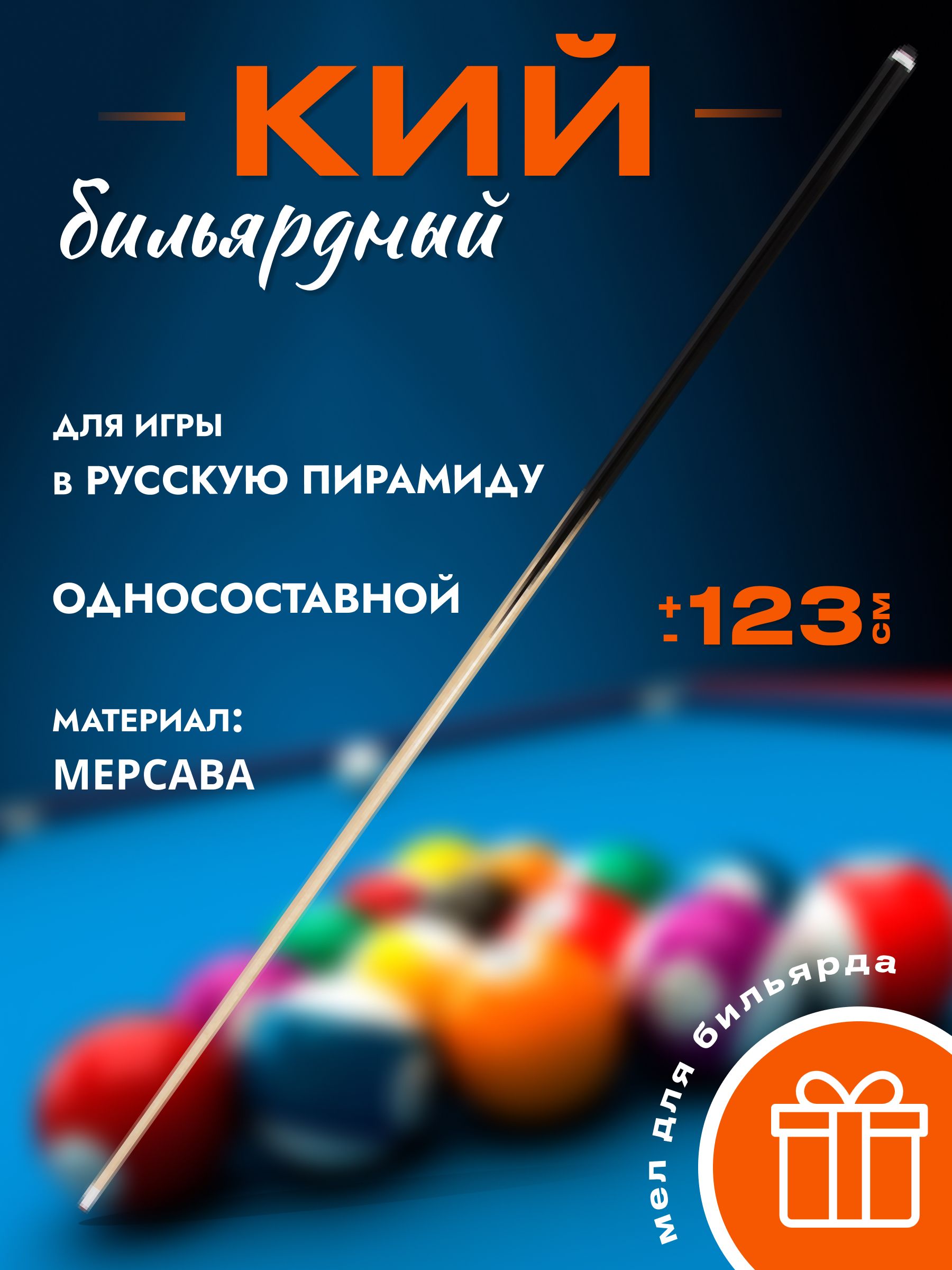 Кий для бильярда, 123 см - купить с доставкой по выгодным ценам в  интернет-магазине OZON (538085448)