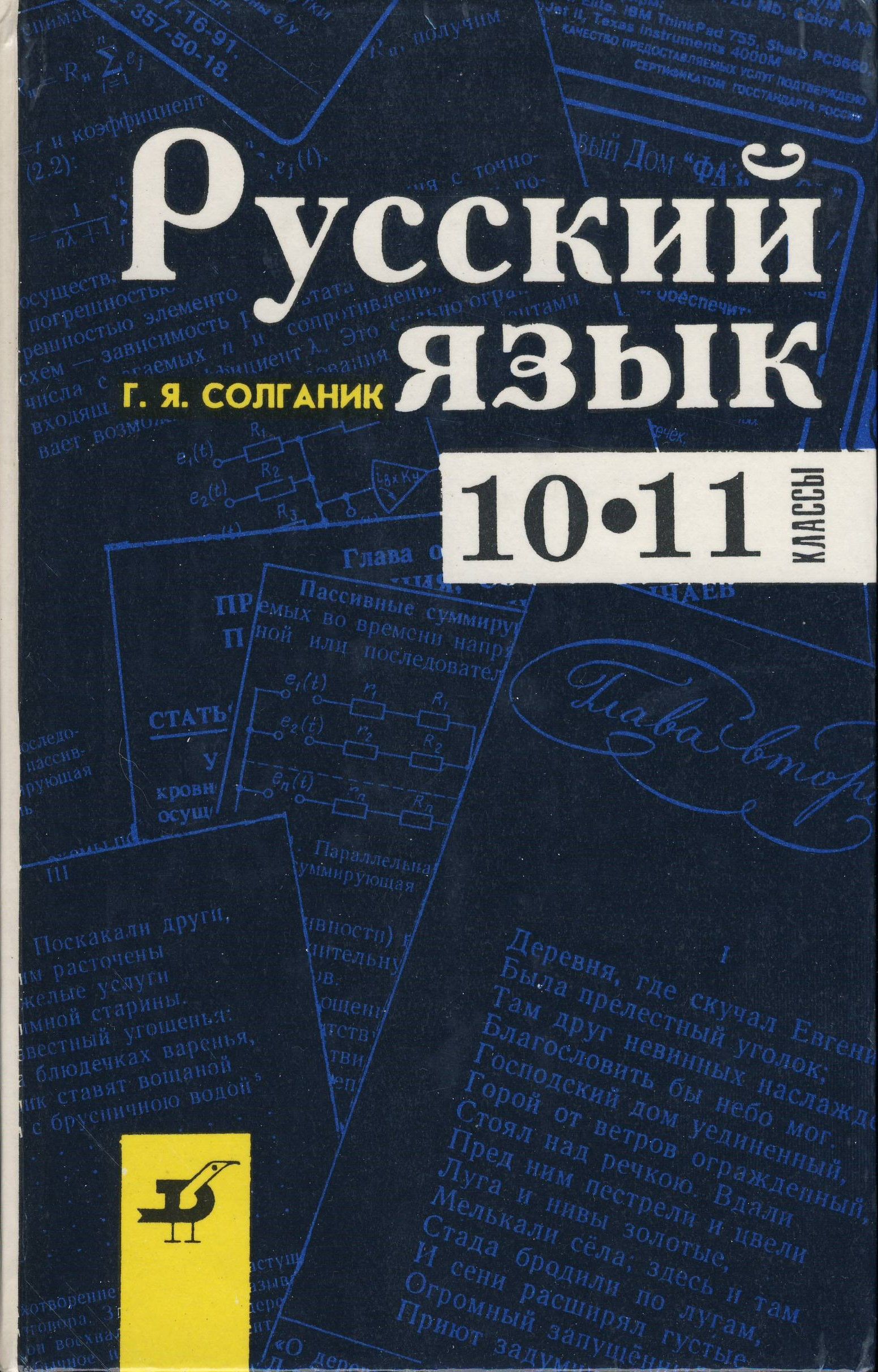 Солганик г я стилистика. Григорий Солганик. Книга русский язык 10 11 класс. Г Я Солганик стилистика русского языка. Стилистика русский язык 10 класс учебник.