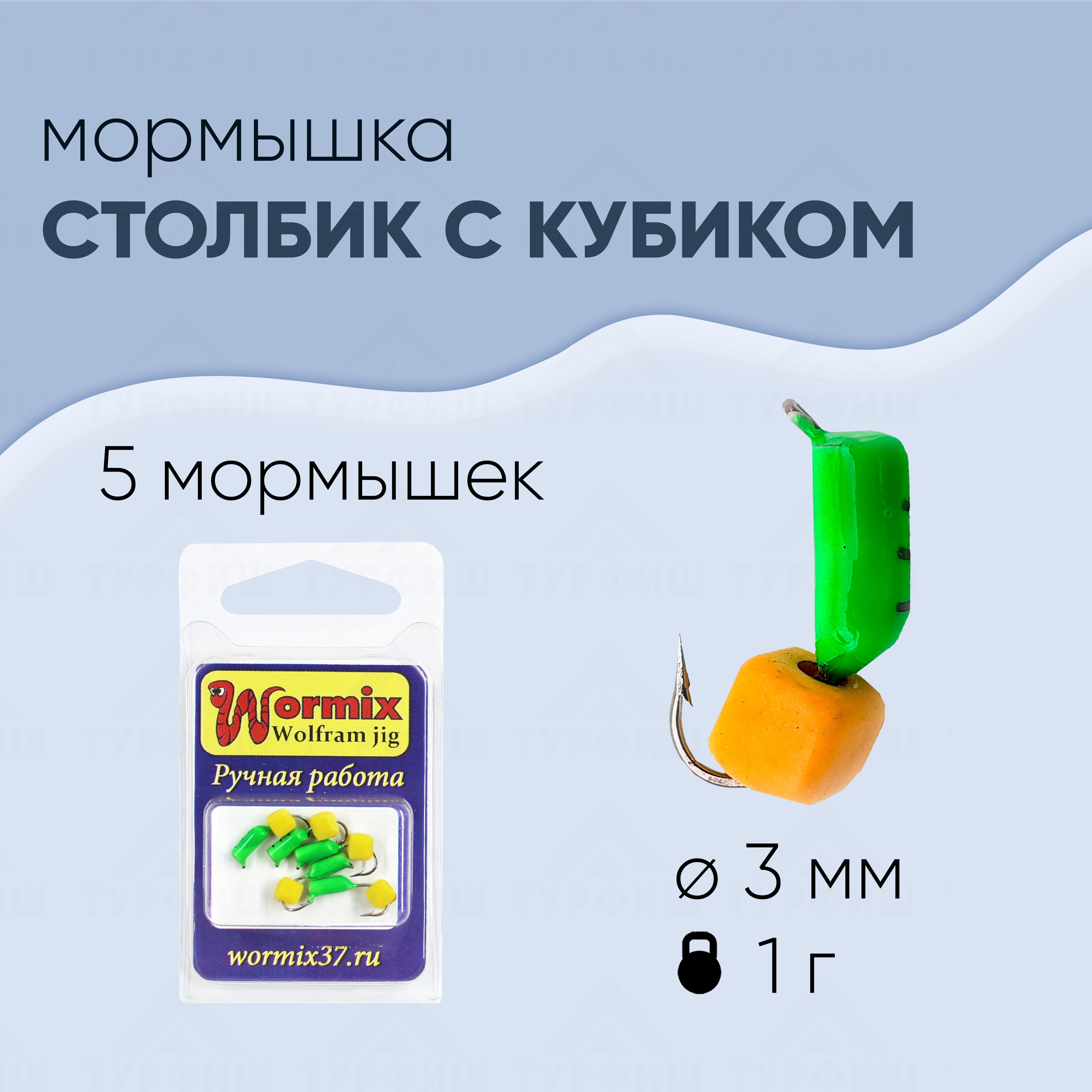 Мормышка вольфрамовая Wormix Столбик с сырным кубиком 3 мм-1 гр 5 штук -  купить с доставкой по выгодным ценам в интернет-магазине OZON (314156406)