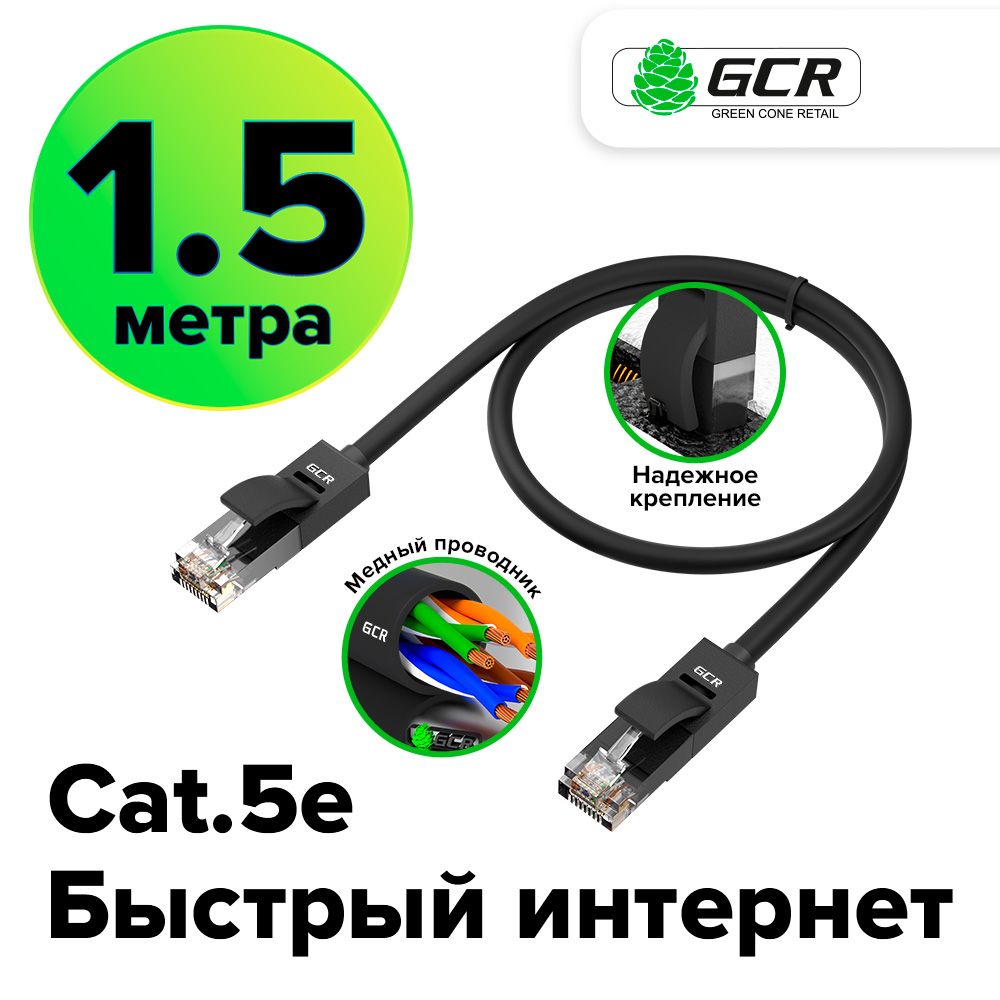 Патч-корд1.5мGCRcat.5e1Гбит/сRJ45LANкомпьютерныйкабельдляинтернетаконтакты24KGOLDчерный