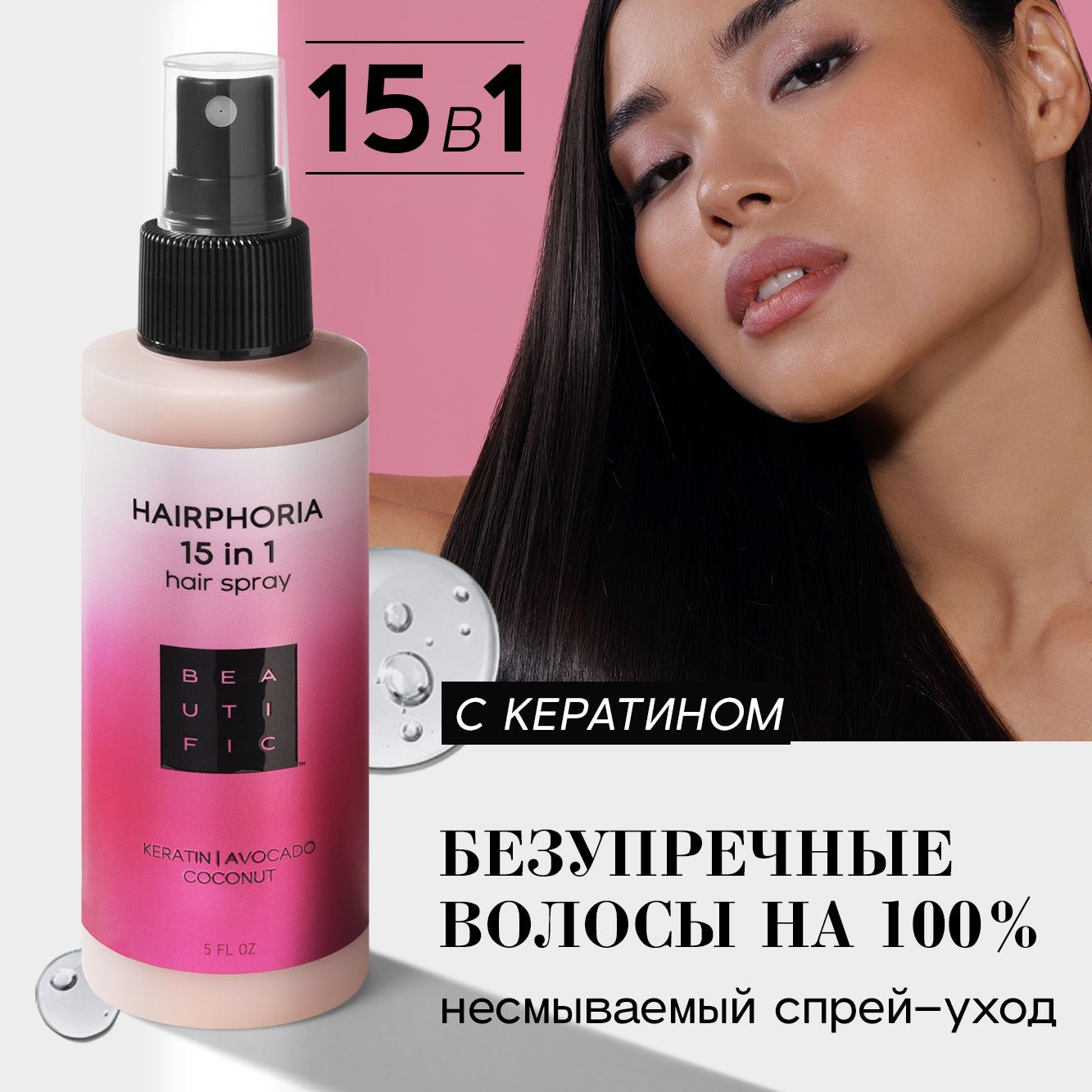 BEAUTIFIC Спрей для волос термозащита 15 в 1 "Hairphoria", для укладки и легкого расчесывания волос, увлажняющий, 150 мл