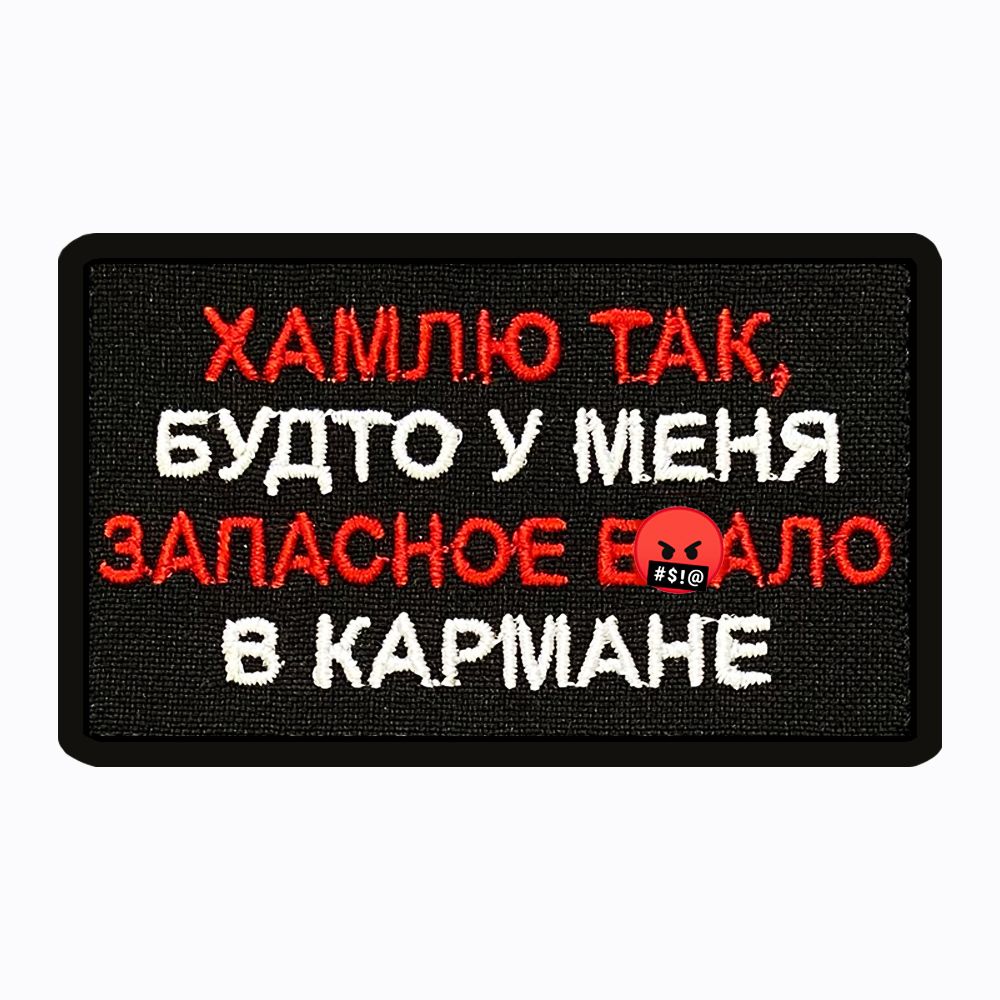 Шеврон на липучке, нашивка, патч на одежду "Хамлю так", 8х5см