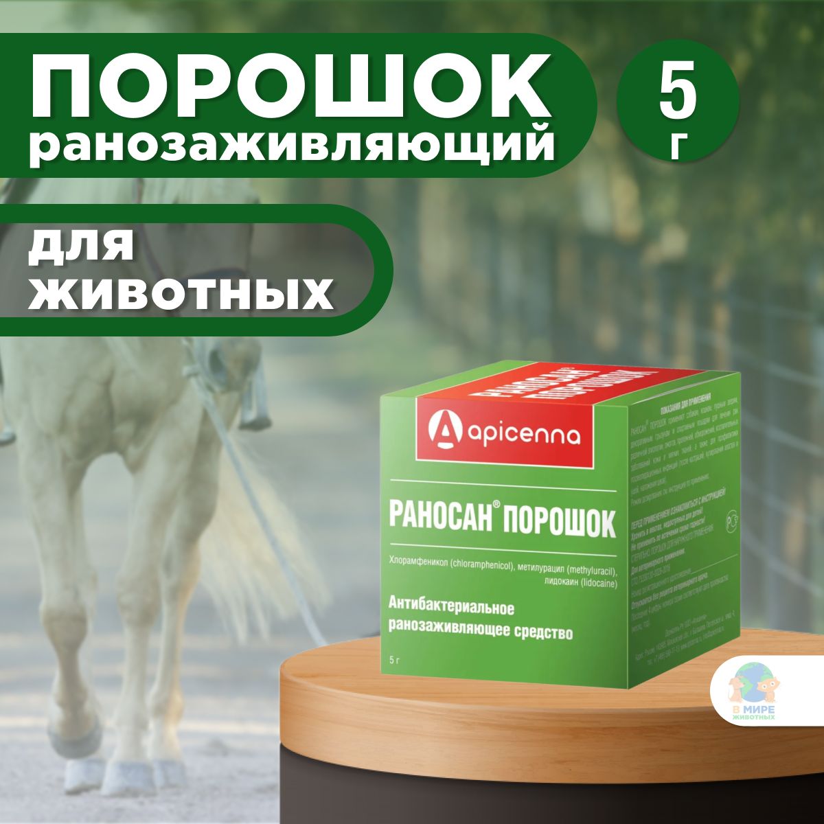 Apicenna Раносан, порошок ранозаживляющий для животных, 5 г. Хлорамфеникол.