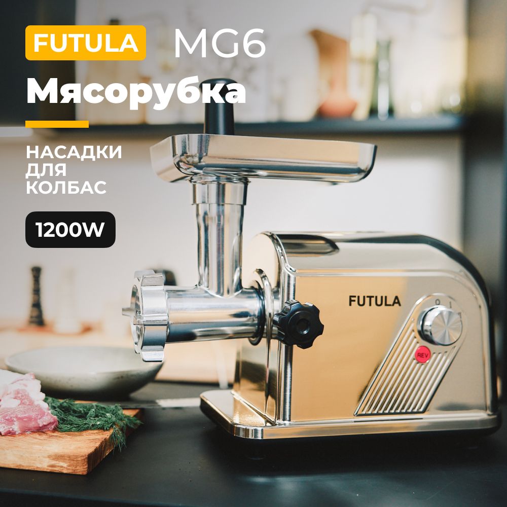 Мясорубка электрическая Futula MG6, 2 кг/мин, 2000 Вт, серебристый