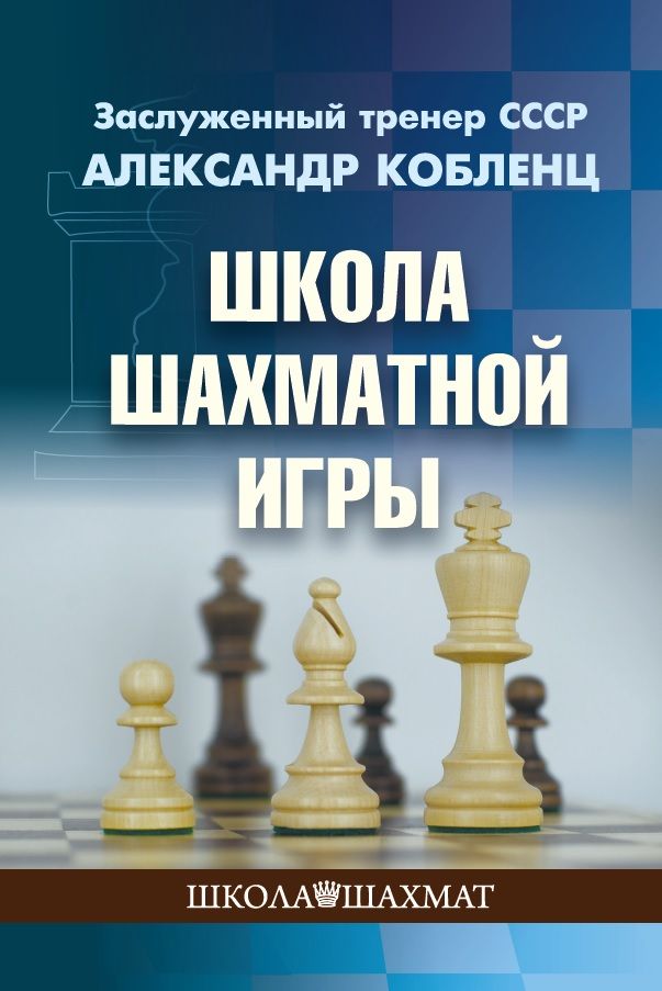 Школашахматнойигры|КобленцАлександрНафтальевич