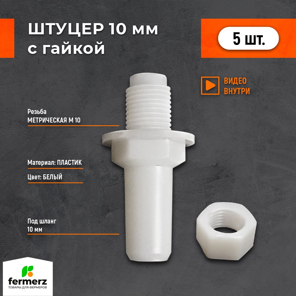 Штуцерврезкавбак10мм