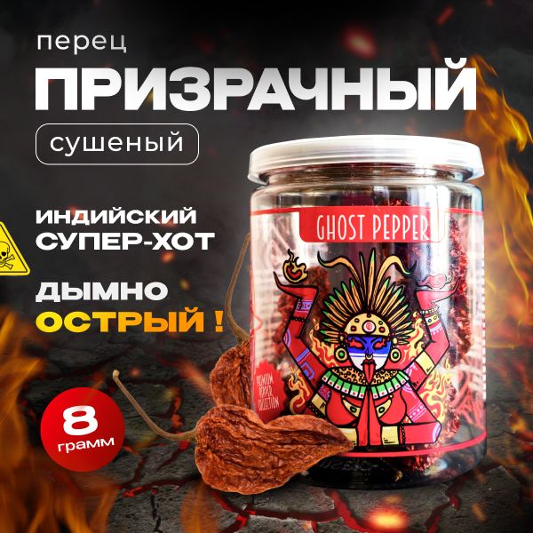 Натуральный сушеный острый перец цельный Гхост Бхут Джолокиа Ghost Bhut Jolokia Pepper