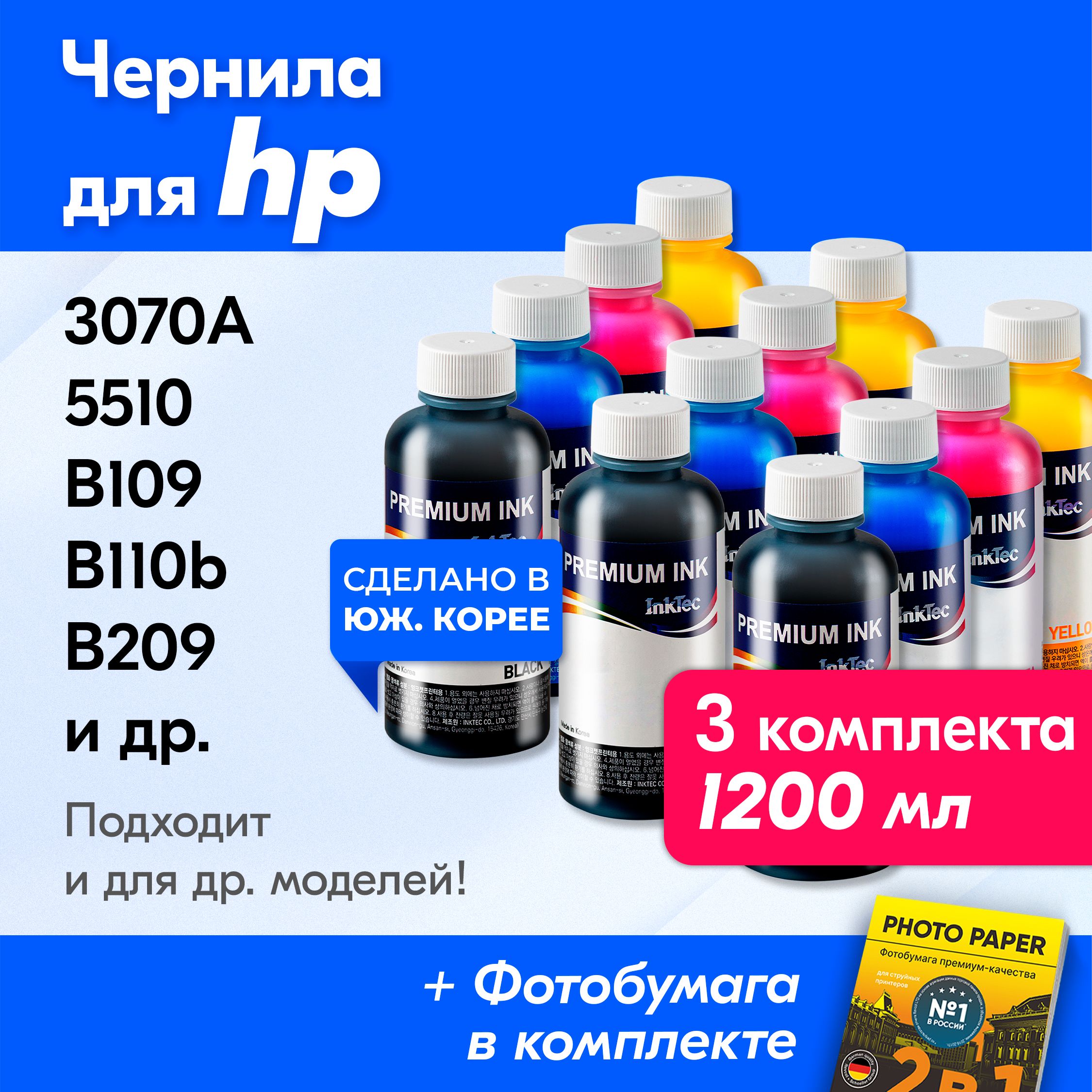 ЧерниладляHP(H7064)HPDeskJet3070A(CQ191C),PhotosmartB109,5510(B111b),B110b(CN245C),B209,B210b(CN216C),B8553,C309h(CD055C),C310,C410идр.КраскадляпринтераЭйчпи,хпдлязаправкикартриджей.Черный,Голубой,Пурпурный,Желтый