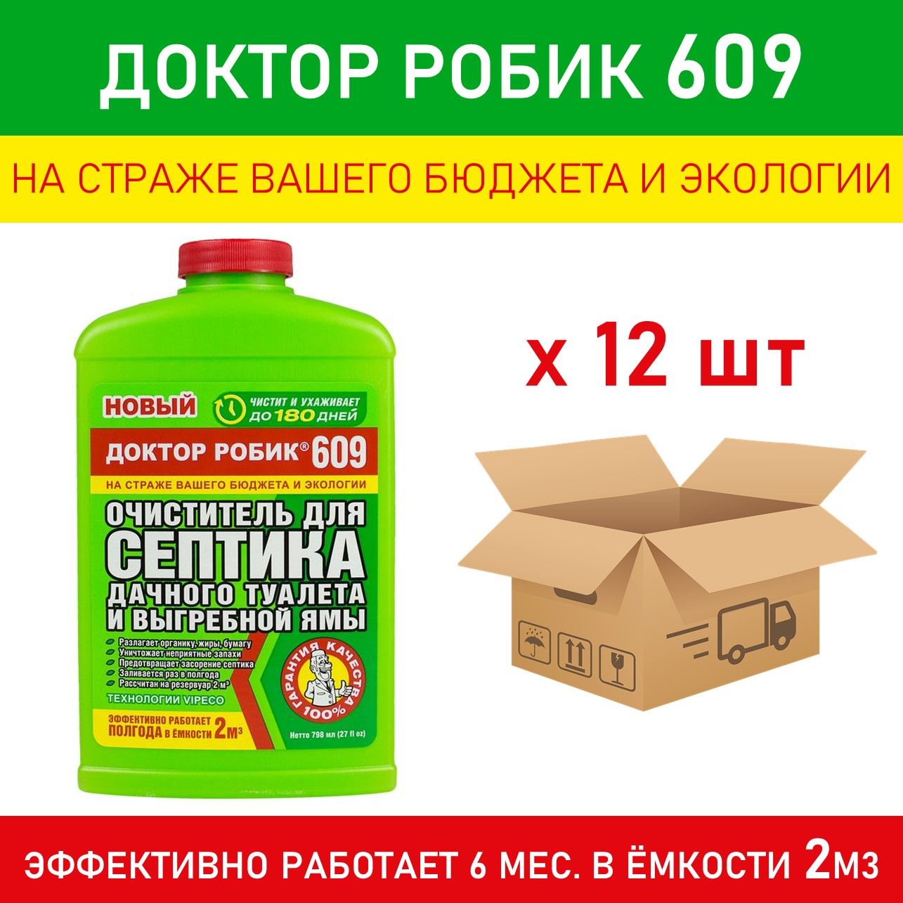 Очиститель для септика дачного туалета и выгребной ямы доктор робик 609