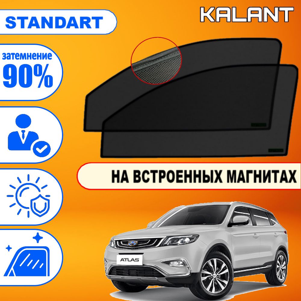 Шторка солнцезащитная KALANT Geely Atlas (60х - купить по доступным ценам в  интернет-магазине OZON (862654881)