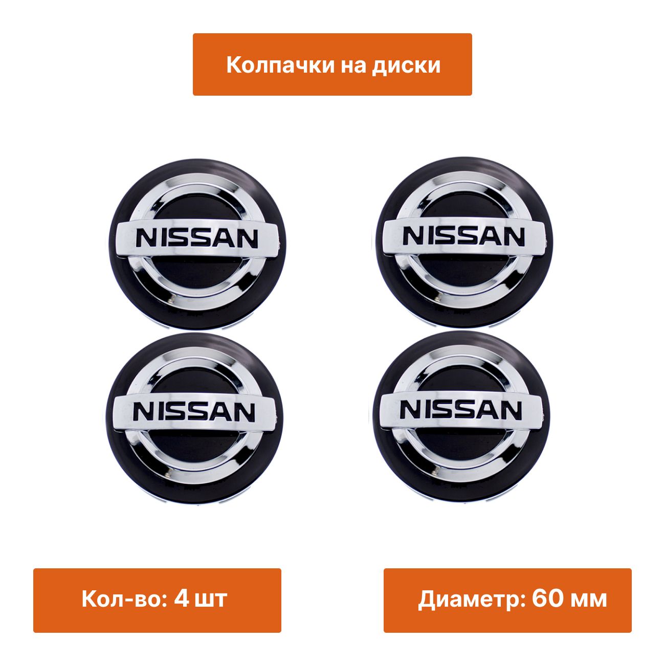 Комплект:колпачокналитойдискNissan60ммчерный4шт.