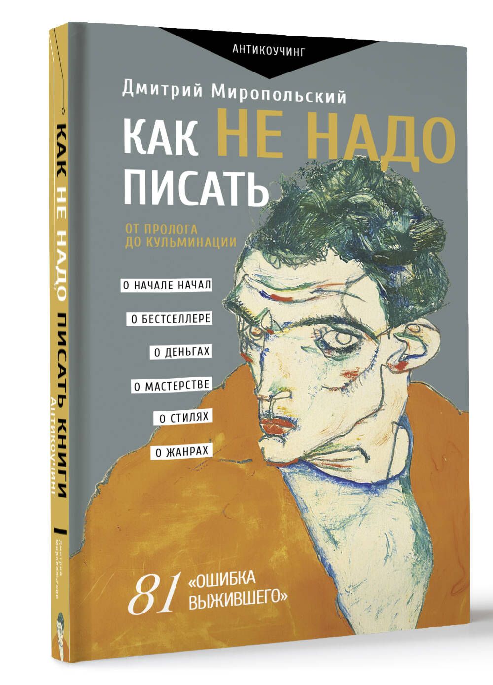 Как не надо писать. От пролога до кульминации | Миропольский Дмитрий Владимирович