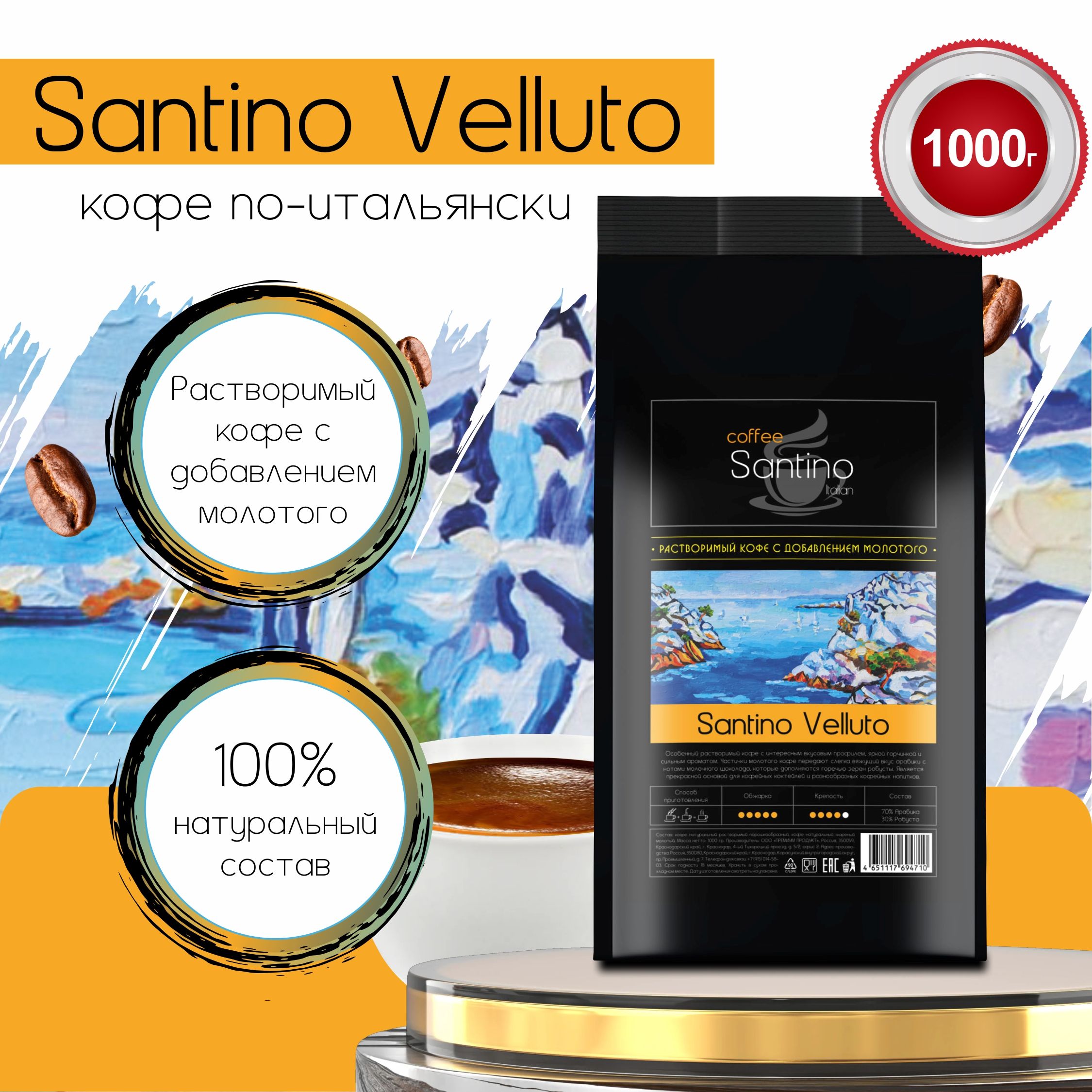 Кофе растворимый 1 кг с добавлением натурального жареного молотого кофе Santino Velluto