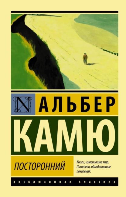 Посторонний | Камю Альбер | Электронная книга