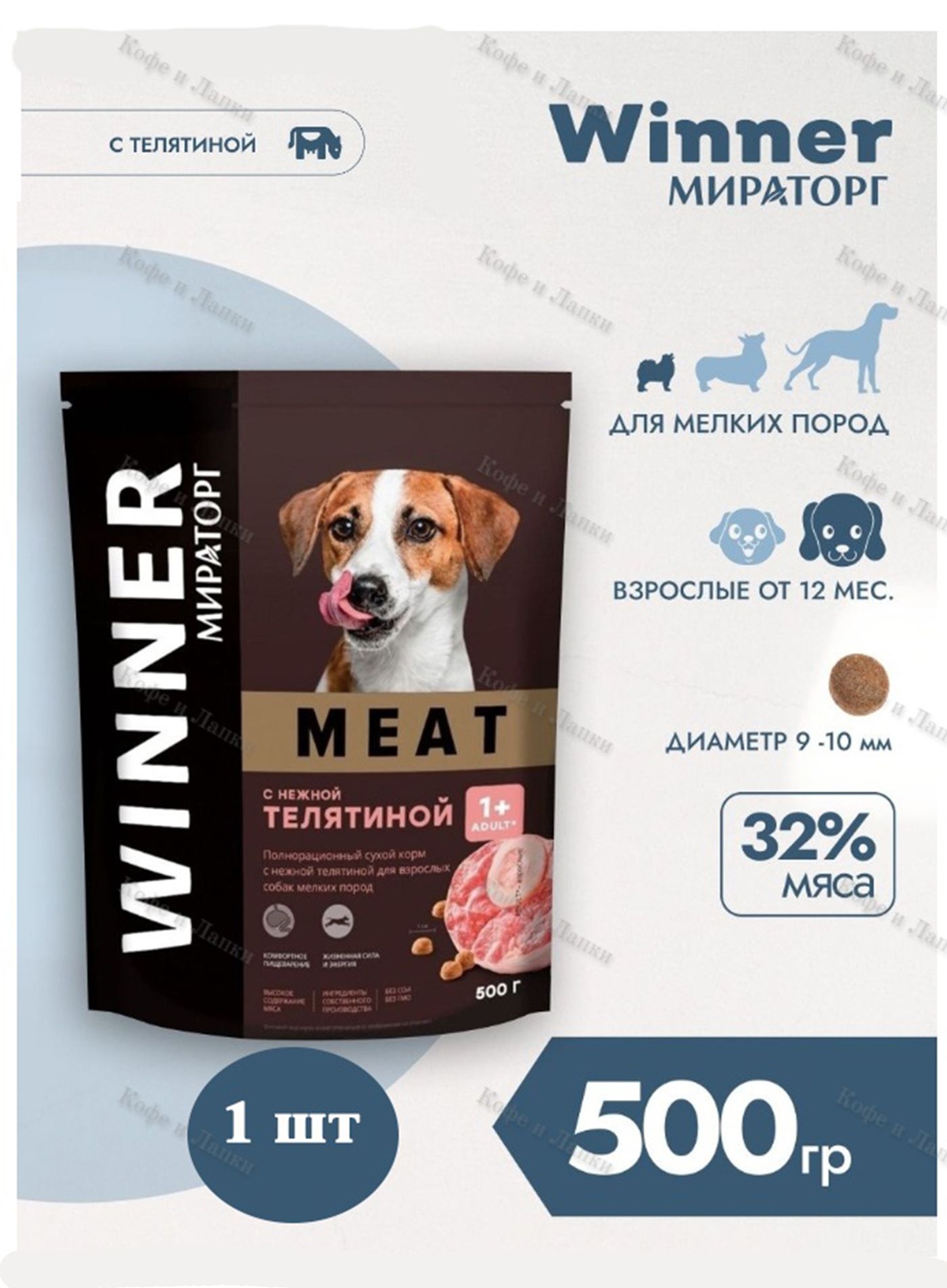 КормсухойМираторгMEAT500грх1штдлясобакмаленькихпородстелятиной.Виннер,0.5кг,500г