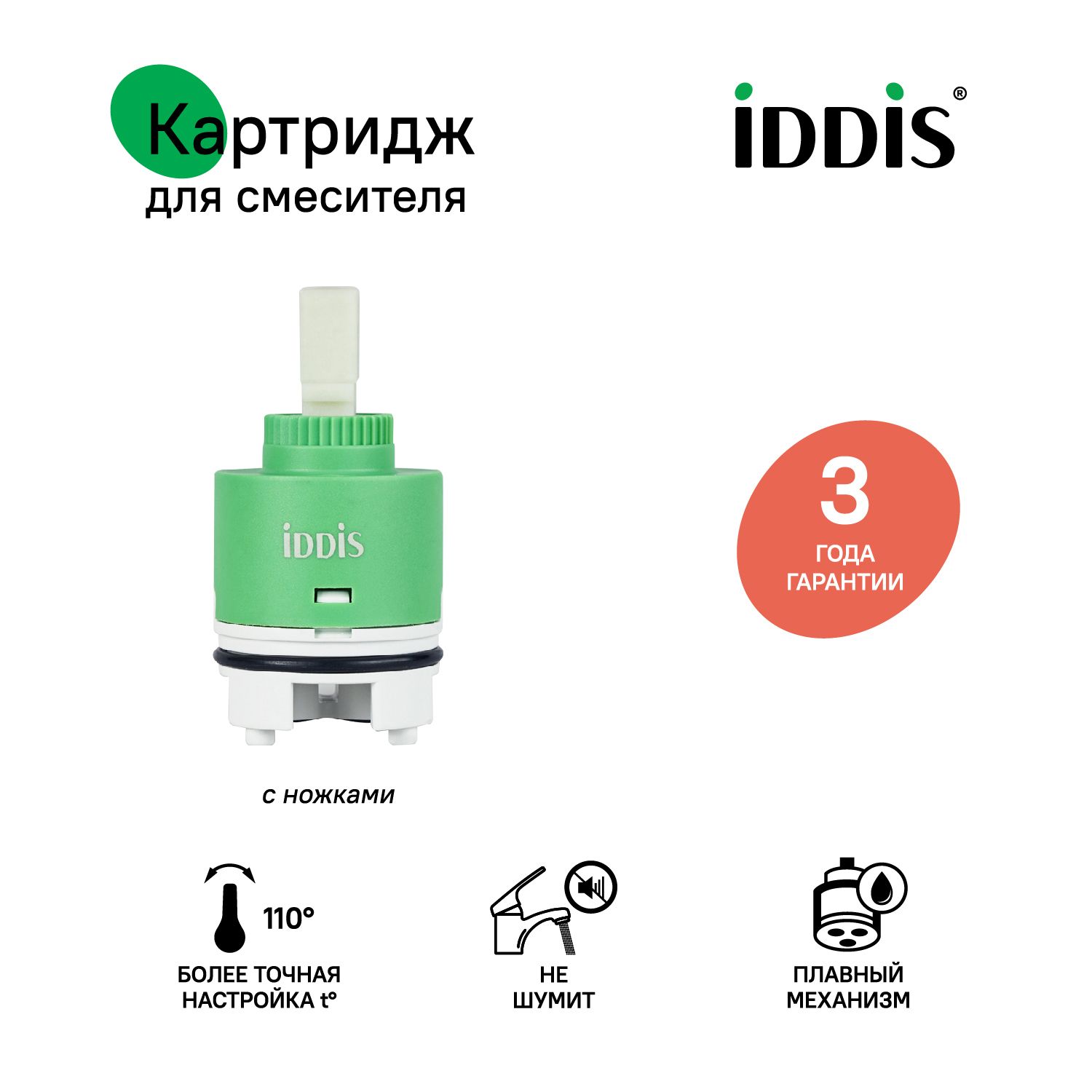 Картриджкерамическийдлясмесителя,40мм,сножками,IDDIS