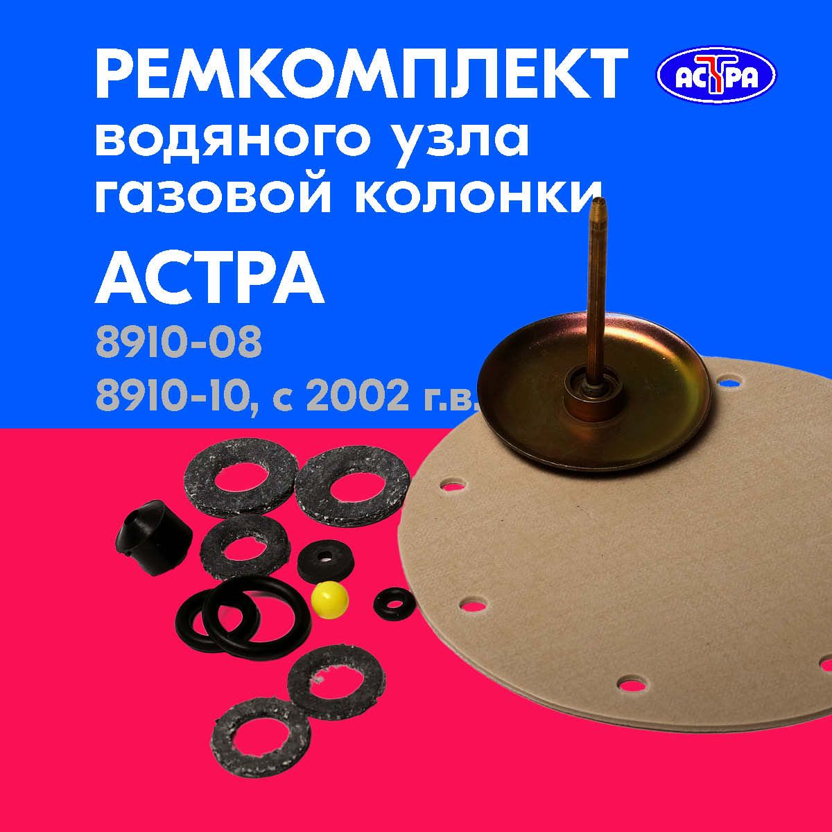 Ремкомплект Для Газовой Колонки Астра 8910 Купить