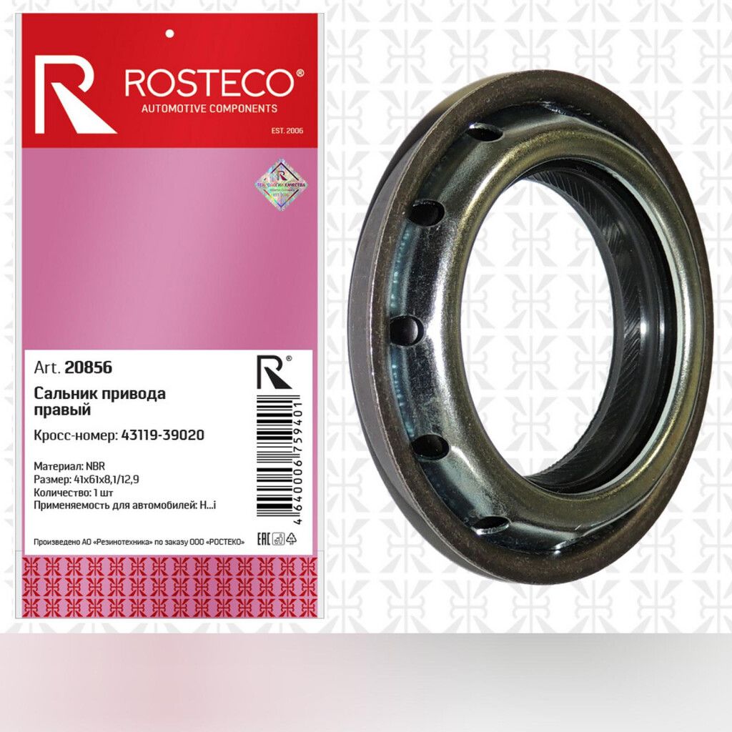 Сальник rosteco. 43119 39020 Сальник. Сальник NSP nsp049031170011
