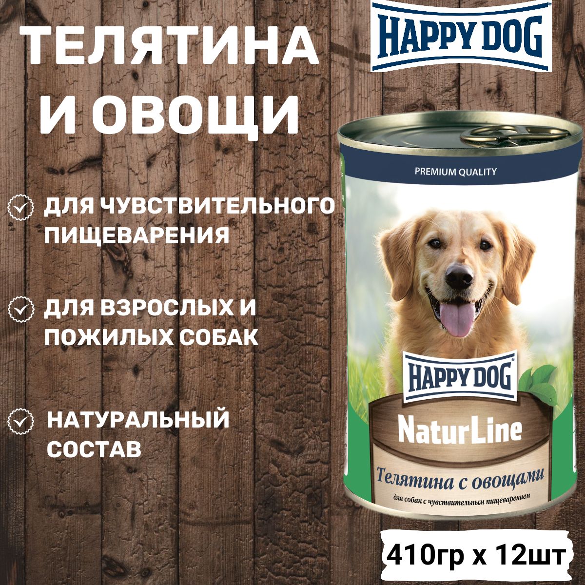 Консервы Happy Dog для взрослых собак любых пород, с телятиной и овощами. Упаковка 12шт x 410гр