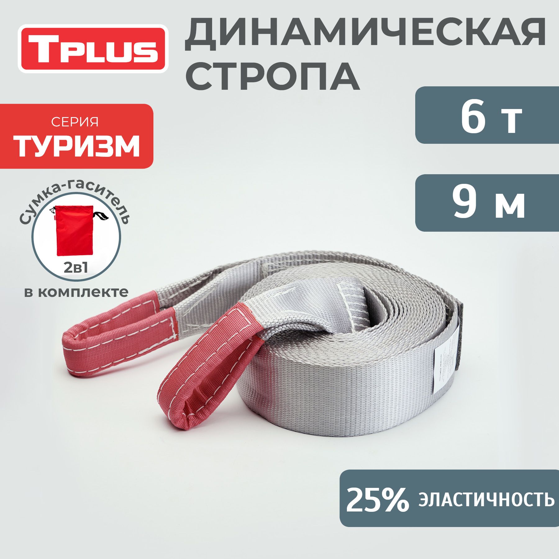 Динамическая стропа 6 т 9 м серия "Туризм", рывковый трос для автомобиля, Tplus