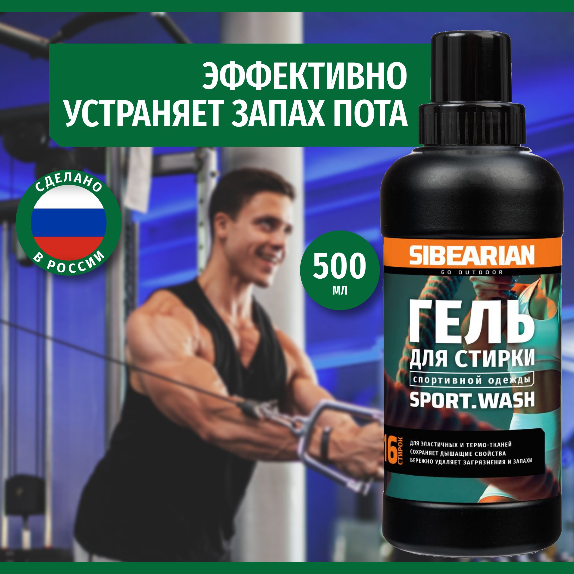 Гель для стирки спортивной одежды и технологичных тканей SIBEARIAN SPORT  WASH 500 мл - купить с доставкой по выгодным ценам в интернет-магазине OZON  (1130693820)