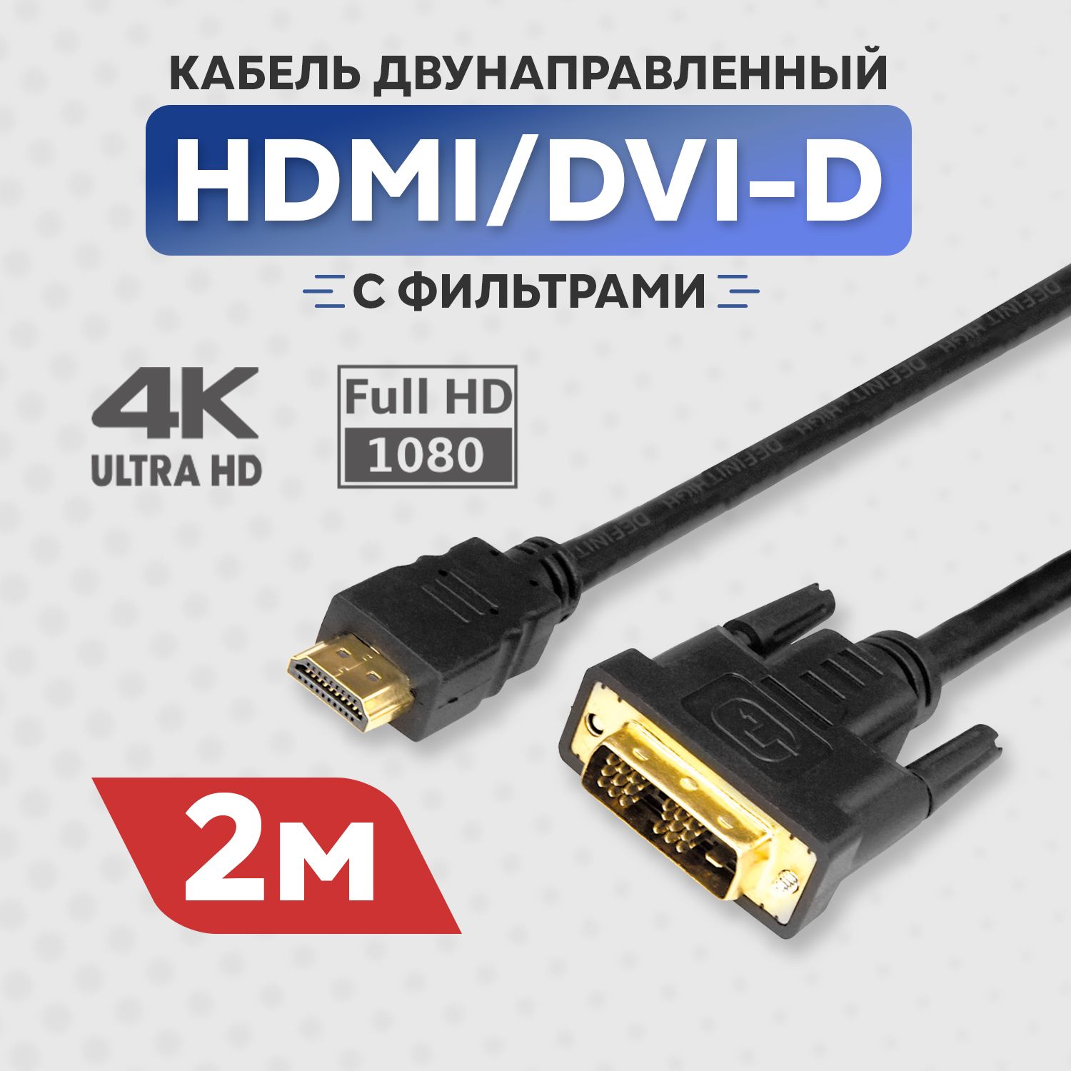 КабельHDMI-DVI-D1.4провод4KREXANTGOLDсферритовымифильтрамишнур2метра