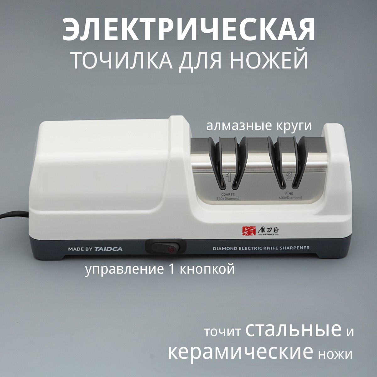 Электрическая точилка для ножей Taidea Grinder TG2201, алмазные диски, 2 стадии заточки