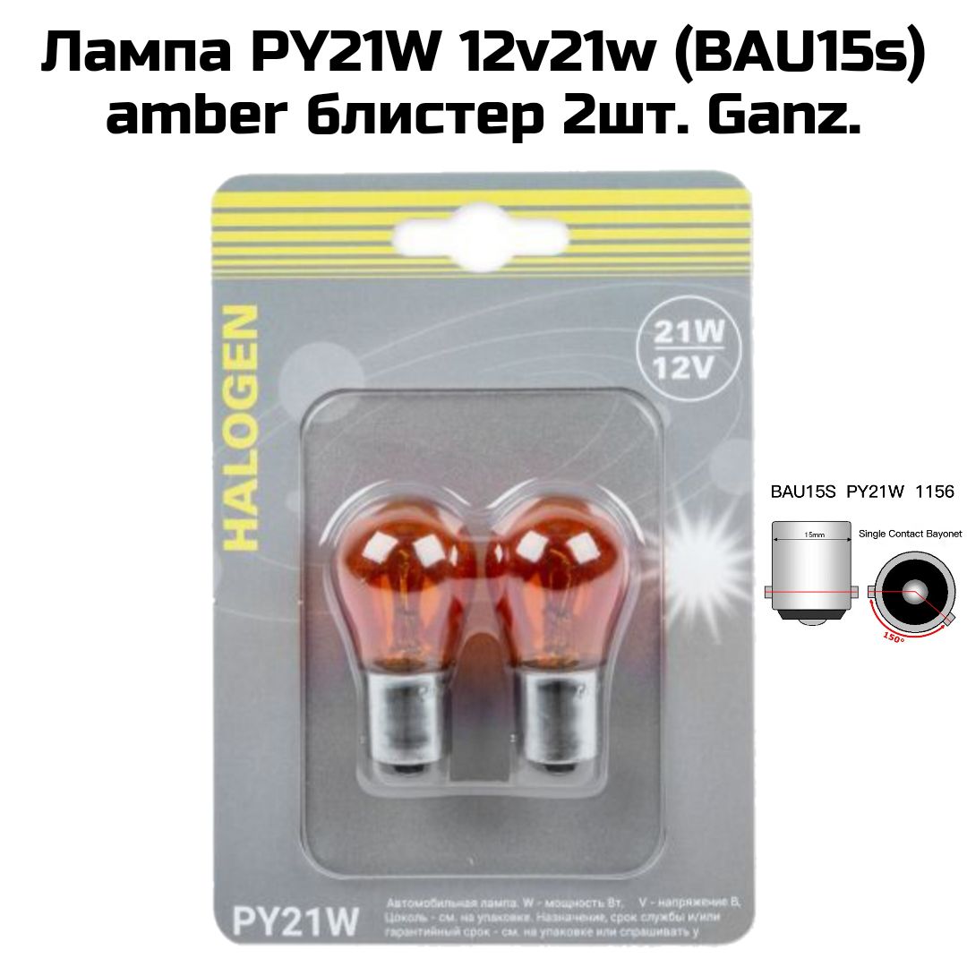 Лампа автомобильная PY21W 12v21w (BAU15s) amber блистер 2шт.