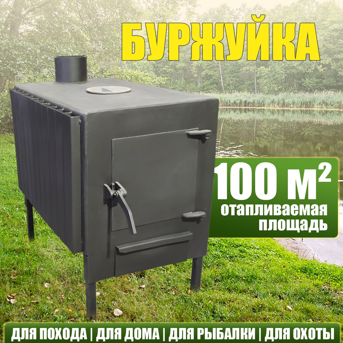 Отопительная печь Печь Буржуйка Стандарт 100 куб.м, 100 м?