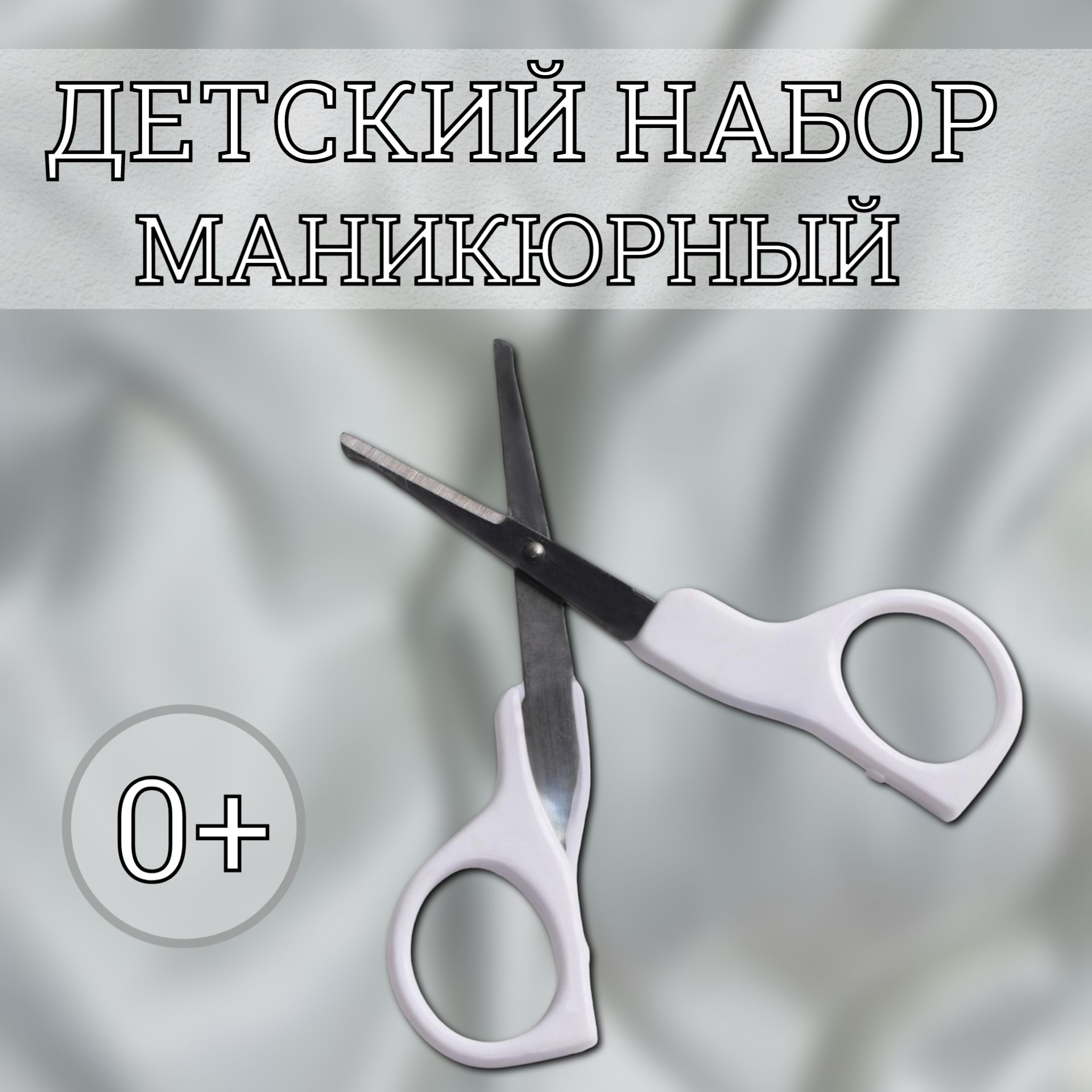 Детские маникюрные ножницы, Крошка Я