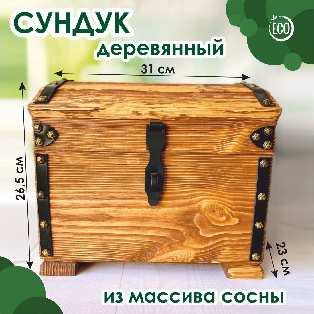 Сундук напольный деревянный №11