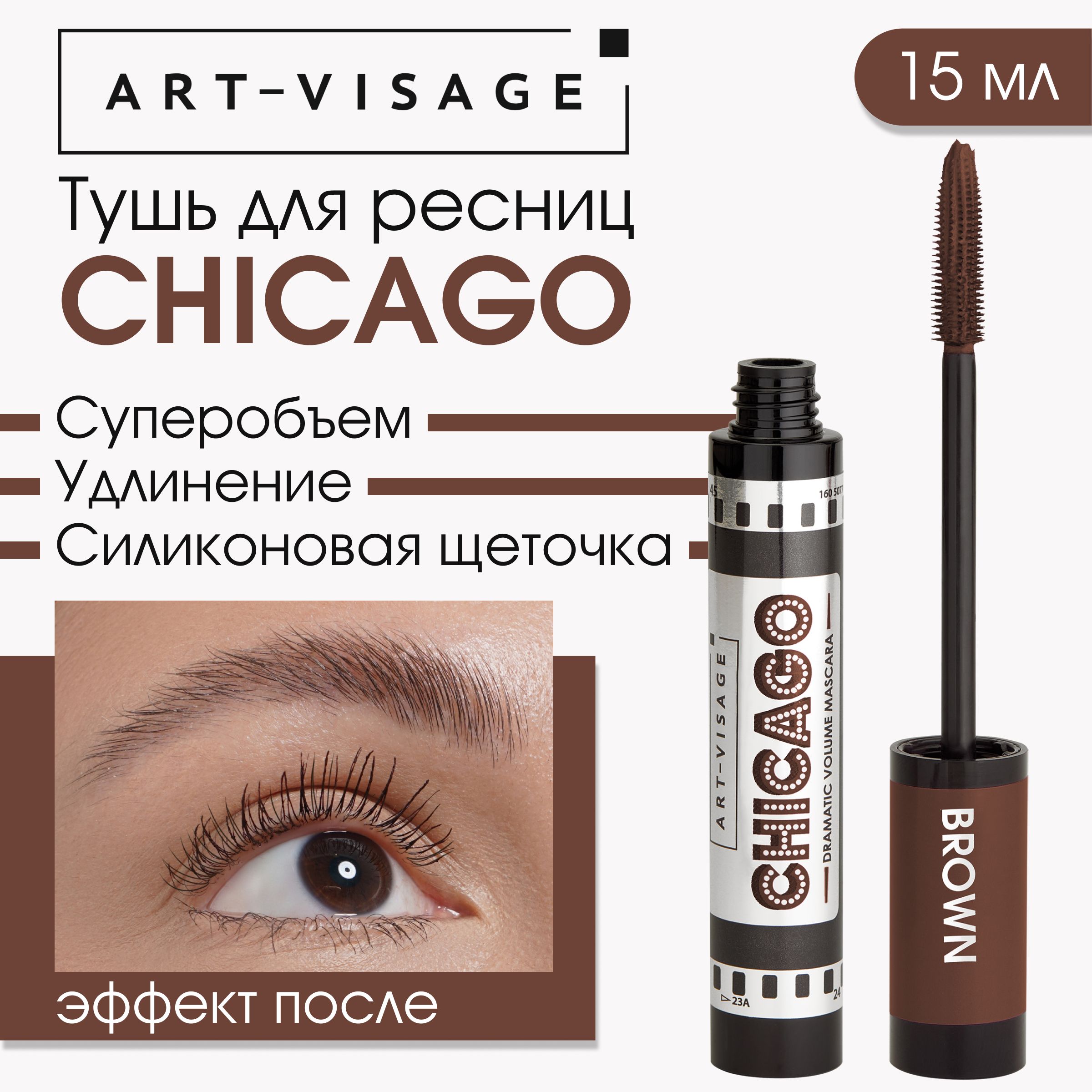 Art-Visage Тушь для ресниц "CHICAGO" суперобъемная коричневая, 15мл