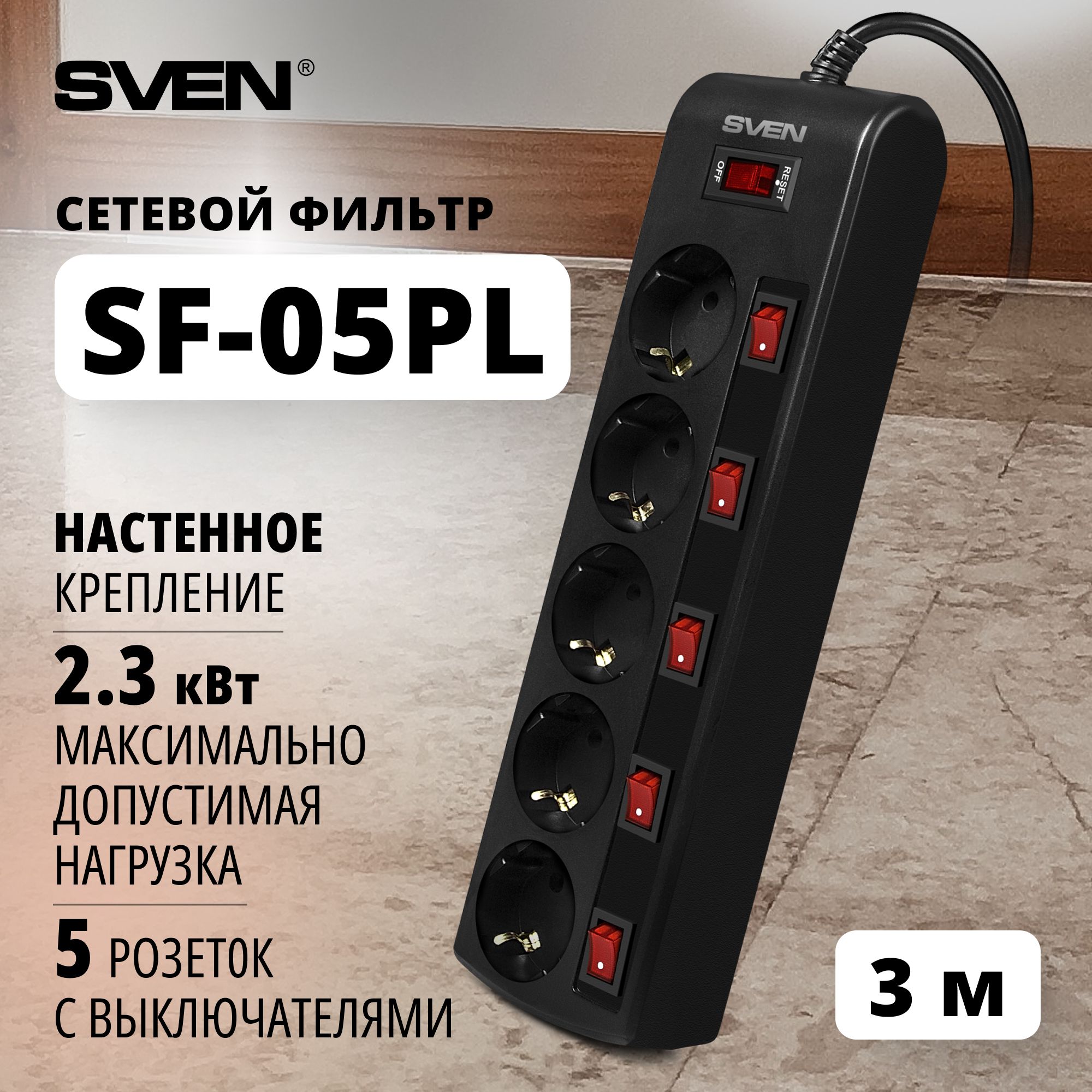 СетевойфильтрSVENSF-05PL3,0м(5розетоксиндивидуальнымивыключателями)черный