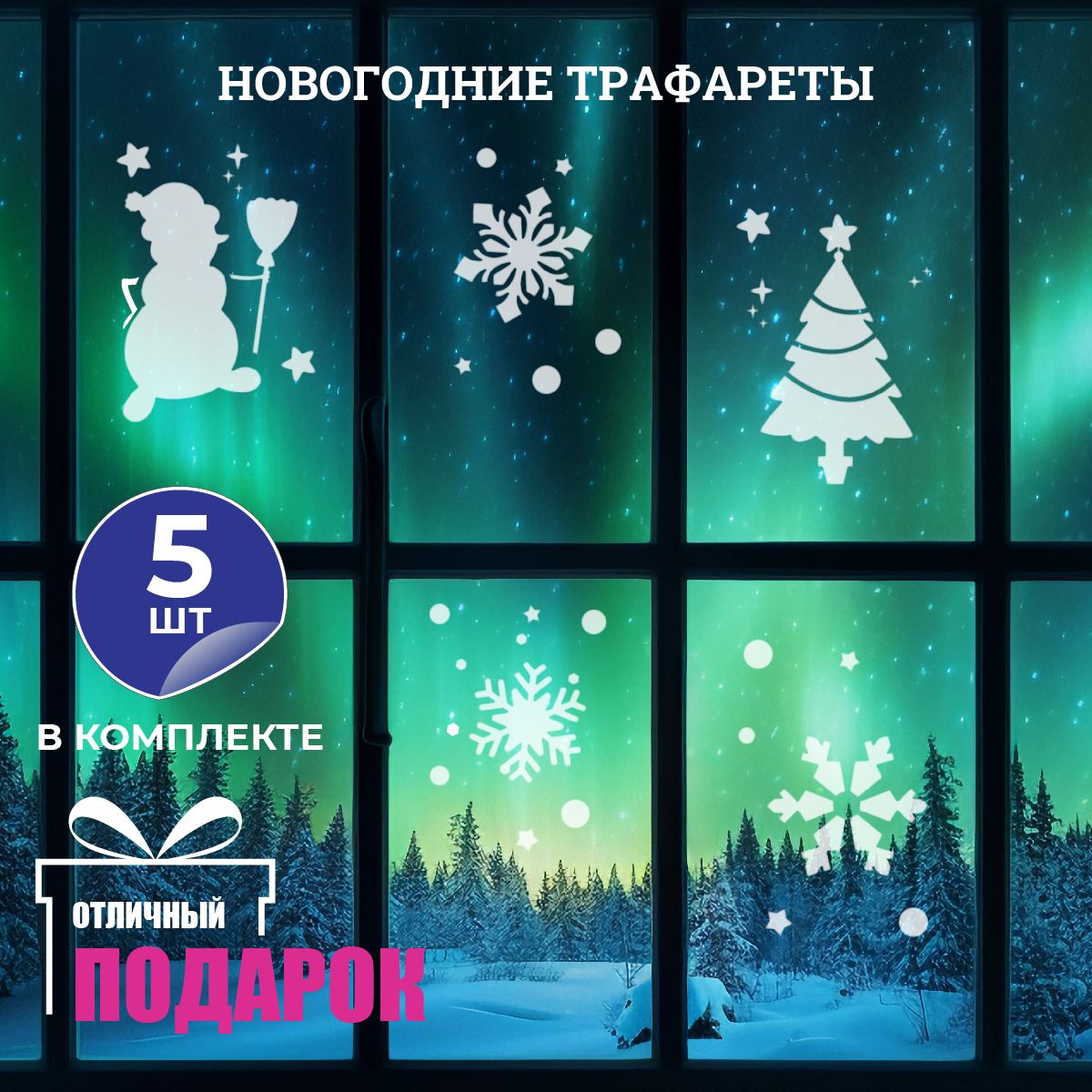 Трафаретновогодний,5шт./трафаретынаокнамногоразовые,пластиковые/новогодниеукрашениядлядекорадома,А5(148х210мм)