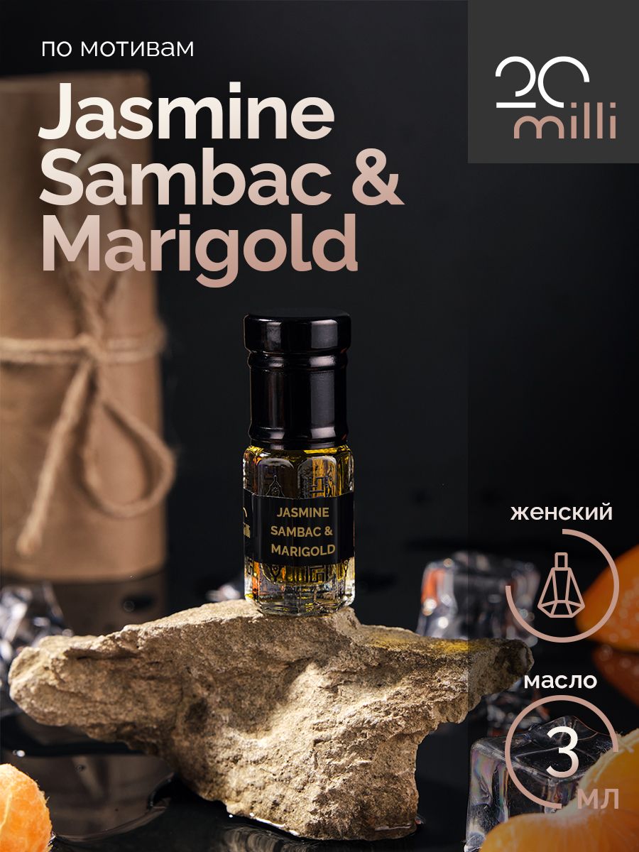 20milliДухи-масложенскийпарфюм/JasmineSambac&Marigold/Жасмин,СабакиМэриголд(масло),3мл3мл