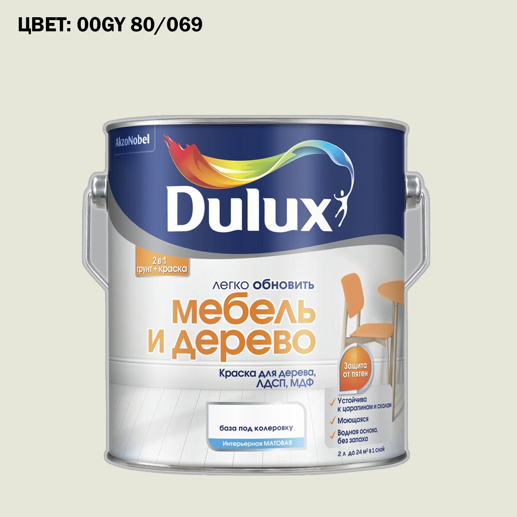 КраскаколерованнаядлядереванаводнойосновеDuluxМебельидерево2лГОТОВЫЙЦВЕТ:00GY80/069