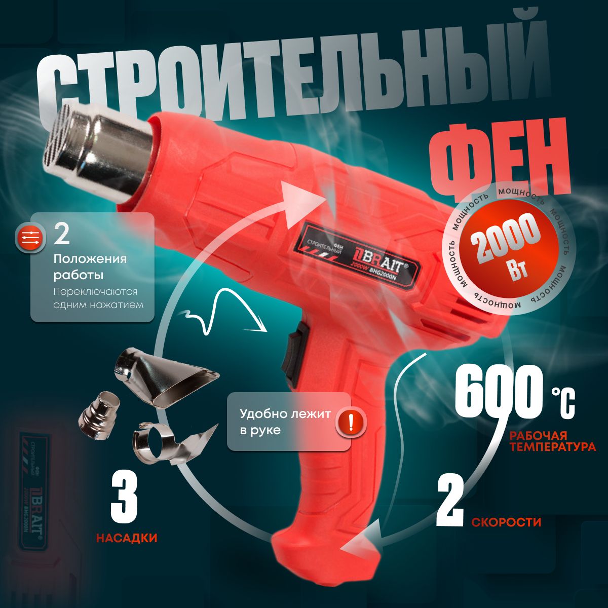 Фен промышленный-строительный Brait BHG2000N ( 2000 Вт, 600 градусов, 2-х скоростной, 3 насадки / термопистолет )