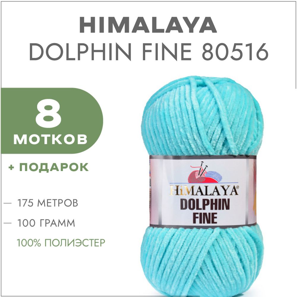 Купить Пряжу Dolphin Fine