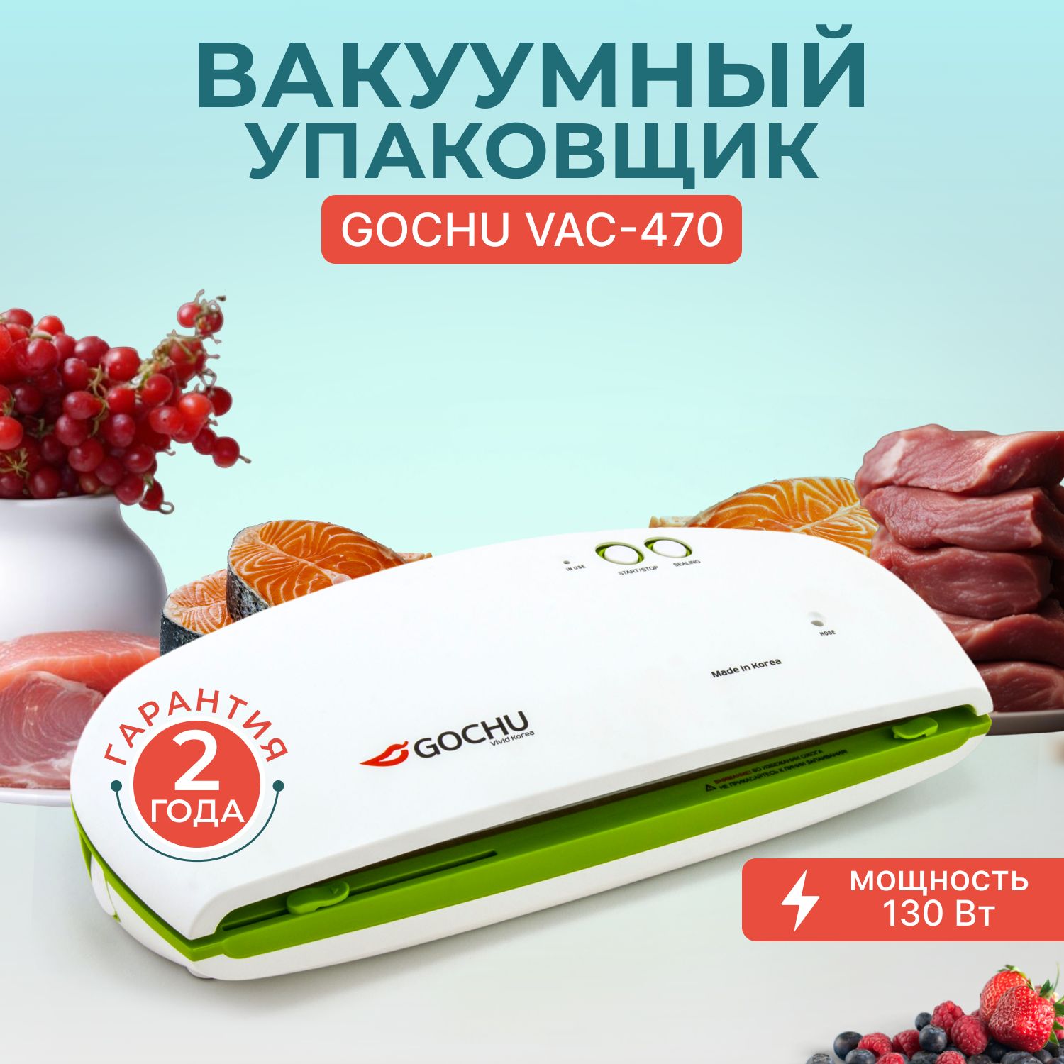 Вакууматор для продуктов GOCHU VAC-470, вакуумный упаковщик, вакууматор